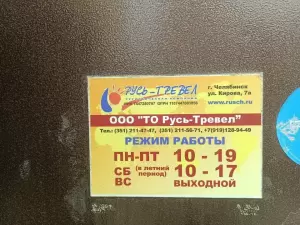 Фотография Русь-Тревел 2