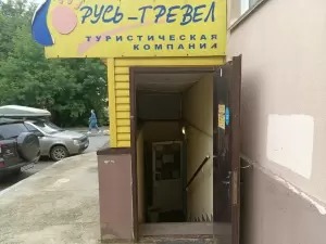 Фотография Русь-Тревел 3