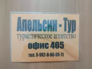 Фотография Апельсин-Тур 3