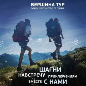 Фотография Вершина-Тур 0